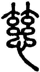 慈,說文解字 ,書法字典